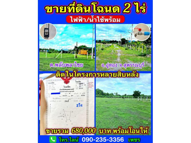 ขายที่ดิน2ไร่ ติดในโครงการชุมชน ต.พลับพลาไชย อ.อู่ทอง จ.สุพรรณบุรี