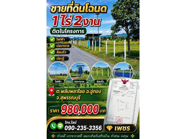 ขายที่ดิน1ไร่2งาน ติดในโครงการ ต.พลับพลาไชย อ.อู่ทอง จ.สุพรรณบุรี