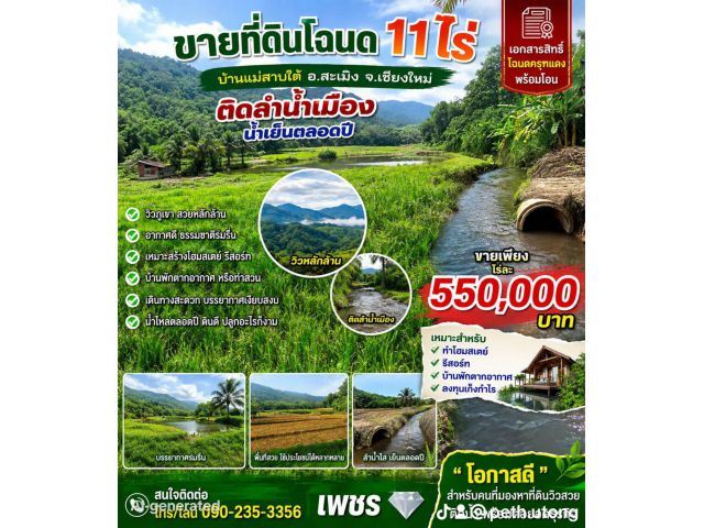 ขายที่ดิน11ไร่ ติดลำน้ำเมือง บ้านแม่สาบใต้ ต.สะเมิงใต้ อ.สะเมิง จ.เชียงใหม่