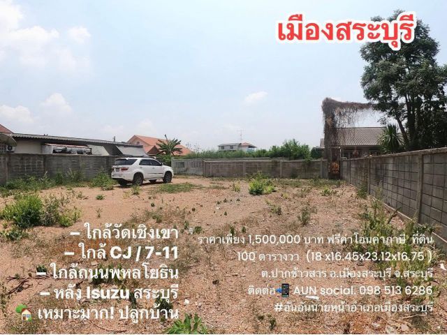 ขายที่ดินโฉนดครุฑแดงเมืองสระบุรี 1,500,000บ. ที่ดิน100ตรว.  ใกล้วัดเชิงเขา ใกล้ตลาด ใกล้โรงเรียน ติดต่อ 093-441-5691