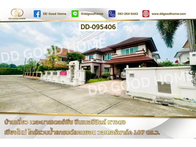 บ้านเดี่ยว เดอะมาสเตอร์พีซ ซีนเนอรีฮิลล์ หางดง เชียงใหม่ ใกล้สวนน้ำแกรนด์แคนยอน วอเตอร์พาร์ค DD-095406