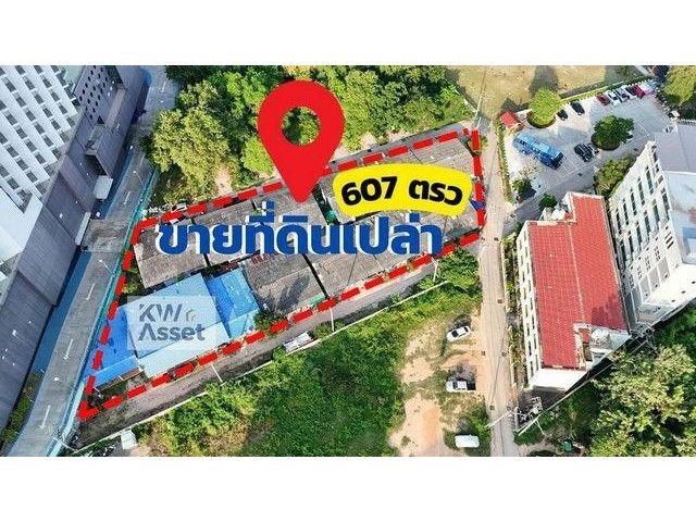 ขายที่ดินเปล่า 607 ตารางวา (1-2-7ไร่) พร้อมเคลียริ่ง ทำเลทองเกรด A++