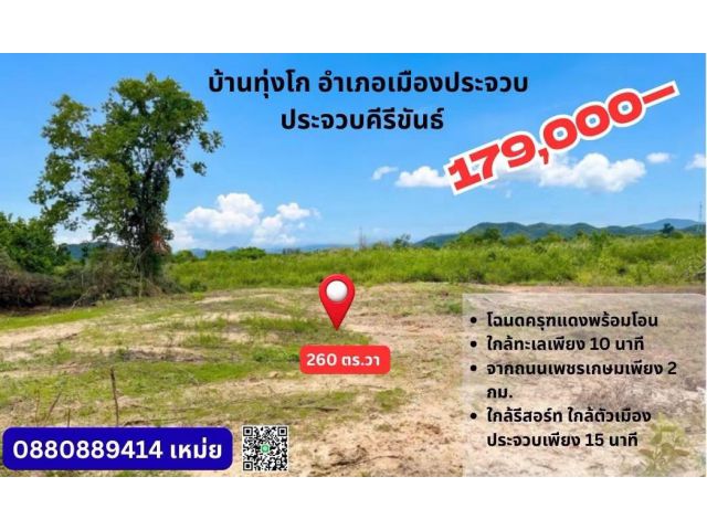 ที่ดิน บ้านทุ่งโก 2 อำเภอเมือง ประจวบ ขนาด 260 ตร วา