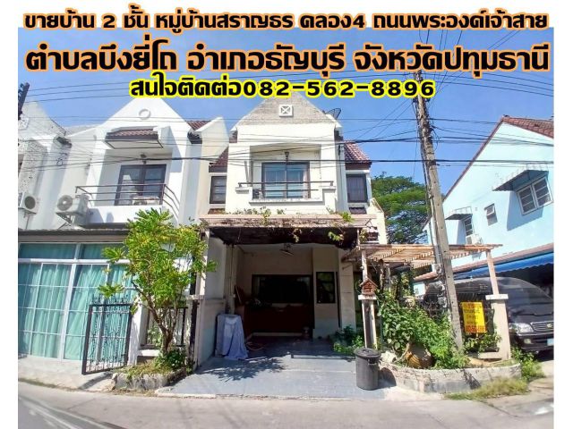ขายบ้าน 2 ชั้น หมู่บ้านสราญธร คลอง4 ถนนพระองค์เจ้าสาย