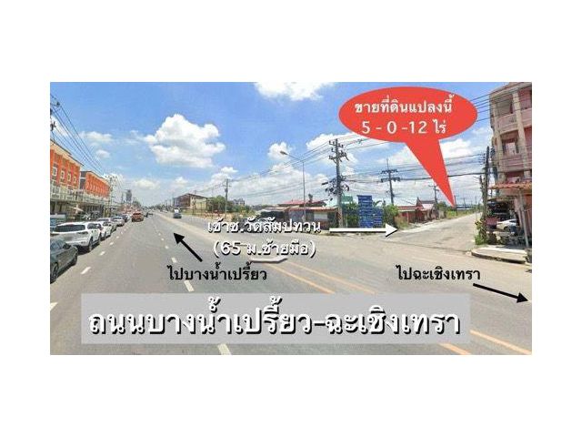ขายที่ดิน 5 ไร่ ใกล้ตลาดบ้านใหม่100ปี เมืองฉะเชิงเทรา ที่สวย ราคาไม่แพง