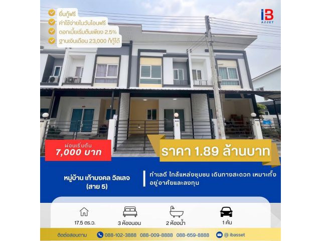 ขายทาวน์โฮม 2 ชั้น ม.เก้ามงคล วิลเลจ สาย 5