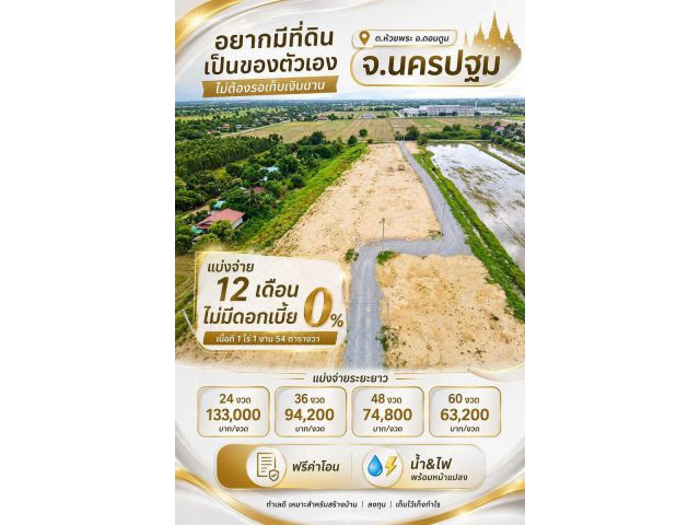 ที่ดิน ห้วยพระ ดอนตูม ขนาด 1 ไร่ 154 ตร.วา