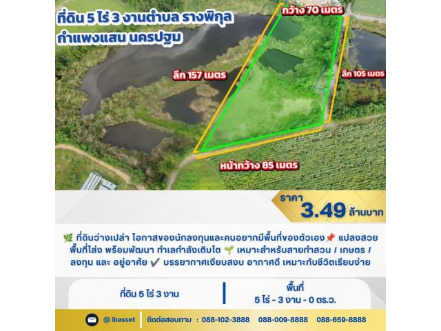 ที่ดินว่างเปล่า 5 ไร่ 3 งาน รางพิกุล กำแพงแสน นครปฐม