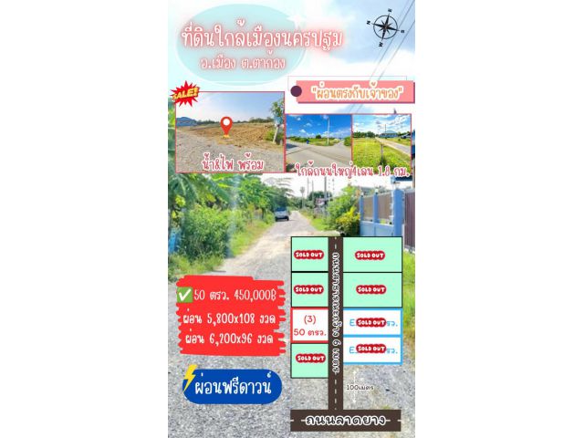 ที่ดินตาก้อง เมืองนครปฐม สด ผ่อนได้