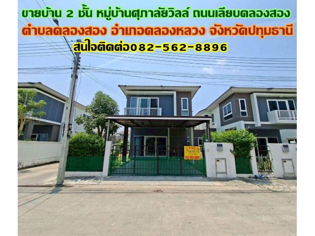 ขายบ้าน 2 ชั้น หมู่บ้านศุภาลัยวิลล์ ถนนเลียบคลองสอง