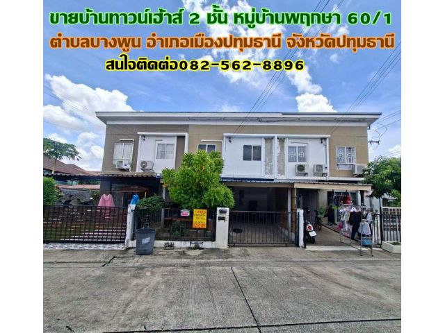 ขายบ้านทาวน์เฮ้าส์ 2 ชั้น หมู่บ้านพฤกษา60/1 บางพูน