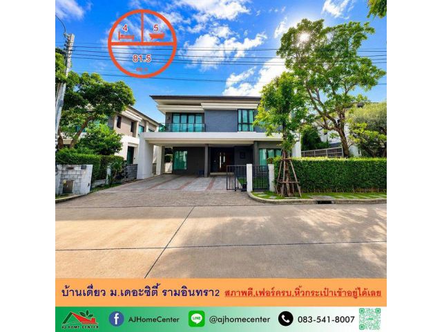 ขายบ้านเดี่ยว81.5ตรว. 4นอน5น้ำ ม.เดอะซิตี้ รามอินทรา2 หลังใหญ่สภาพดี หิ้วกระเป๋าเข้าอยู่ได้เลย
