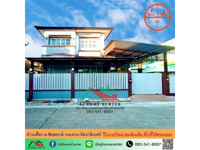 ขายบ้านเดี่ยว53ตรว. ม.ชัยพฤกษ์ วงแหวน-รัตนาธิเบศร์ ซ.วัดลาดปลาดุก ต่อเติมเต็ม รีโนเวทใหม่พร้อมอยู่
