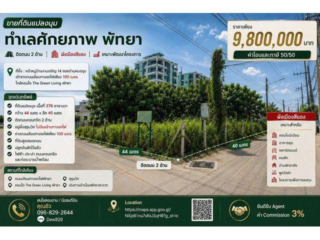 ขายที่ดินแปลงมุม ทำเลศักยภาพ พัทยา ติดถนน 2 ด้าน ผังเมืองสีแดง เหมาะพัฒนาโครงการ
