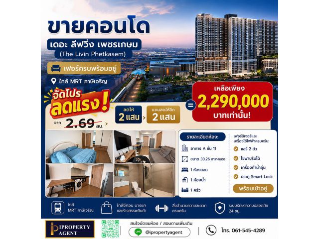 ขายคอนโดเดอะลีฟวิ่น เพชรเกษม เฟอร์ครบพร้อมอยู่ ใกล้MRTภาษีเจริญ (แถมลดให้อีก 4 แสนบาท)