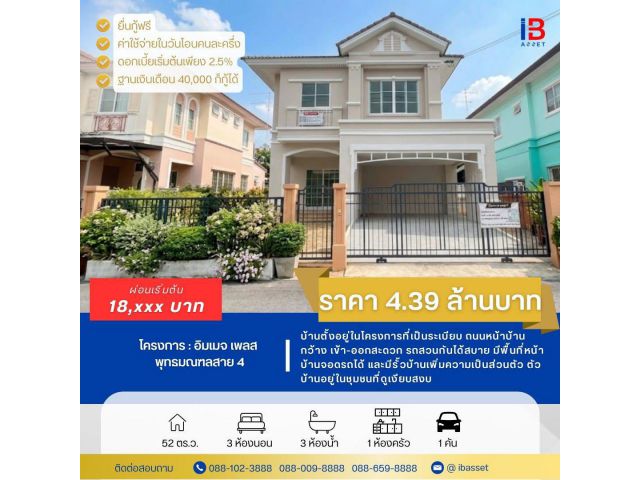 บ้านสวย ทำเลดี บนถนนพุทธมณฑลสาย 4 เดินทางสะดวก ใกล้ศาลายา พร้อมเข้าอยู่