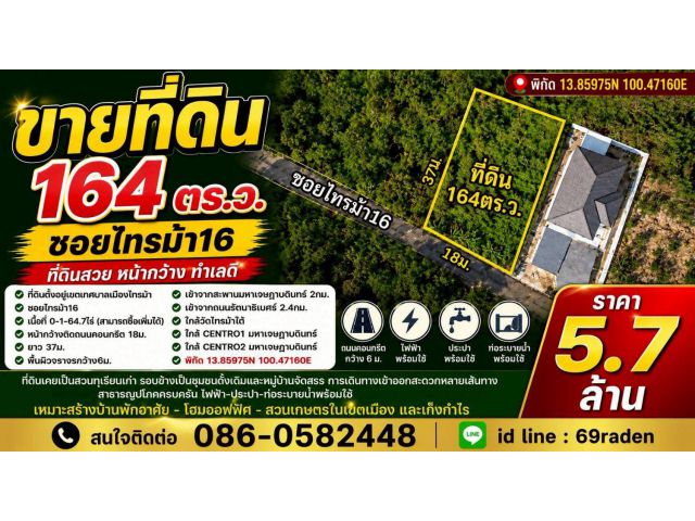 ที่ดิน164ตร.ว. ซอยไทรม้า16