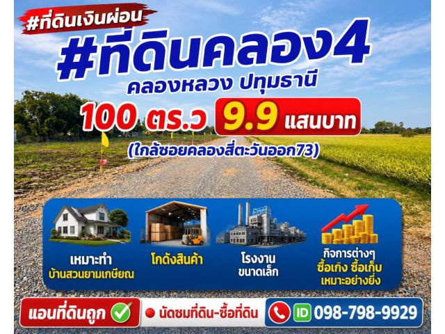 #ที่ดินเงินผ่อน #ที่ดินคลอง4 คลองหลวง ปทุมธานี 100 ตร.ว 9.9 แสนบาท (ใกล้ซอยคลองสี่ตะวันออก73) เหมาะทำบ้านสวนยามเกษียณ