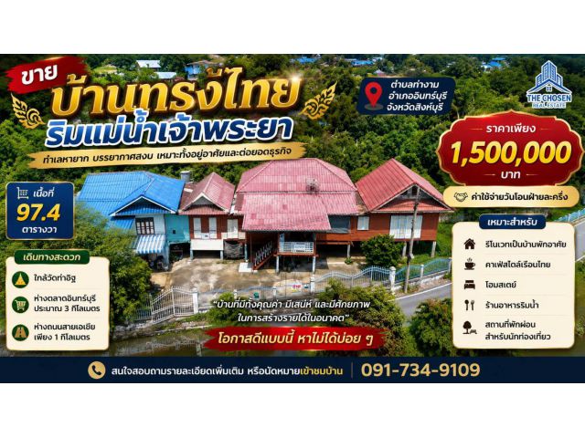 ขายบ้านทรงไทยริมแม่น้ำเจ้าพระยา ทำเลหายาก บรรยากาศสงบ  ต.ท่างาม อ.อินทร์บุรี จ.สิงห์บุรี