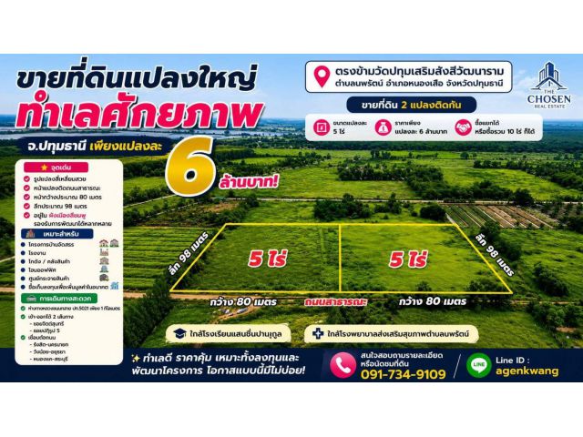ขายที่ดิน 2 แปลงติดกัน  ขนาดแปลงละ 5 ไร่ ตำบลนพรัตน์ อำเภอหนองเสือ จังหวัดปทุมธานี