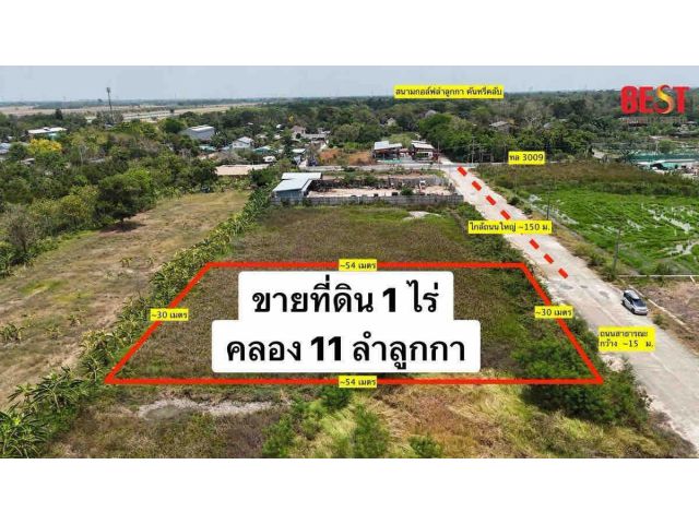ขาย ที่ดิน 1 ไร่ ลำลูกกา คลอง 11 หน้าถนนกว้าง 15 เมตร ตรงข้าม สนามกอล์ฟลำลูกกา คันทรี่คลับ