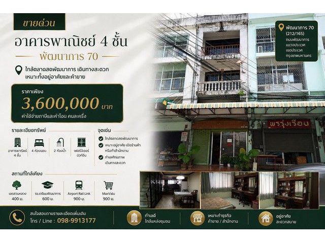 ขายด่วน อาคารพาณิชย์ 4 ชั้น ทำเลพัฒนาการ 70 ใกล้ตลาดสดพัฒนาการ เดินทางสะดวก เหมาะทั้งอยู่อาศัยและค้าขาย
