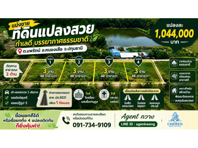 แบ่งขายทั้งหมด 4 แปลงติดกัน  แปลงละ 3 งาน 48 ตารางวา ตำบลนพรัตน์ อำเภอหนองเสือ จังหวัดปทุมธานี
