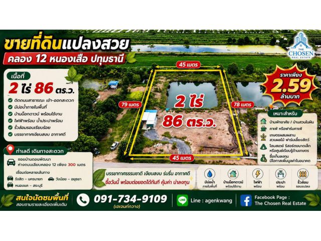 ขายที่ดินแปลงสวย คลอง 12 ต.นพรัตน์ อ.หนองเสือ จ.ปทุมธานี เนื้อที่ 2 ไร่ 86 ตารางวา