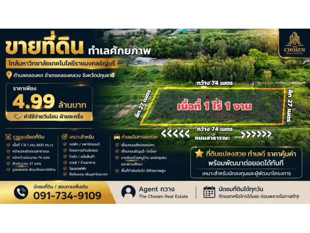 ขายที่ดินทำเลศักยภาพ ใกล้มหาวิทยาลัยเทคโนโลยีราชมงคลธัญบุรี เนื้อที่ 1 ไร่ 1 งาน