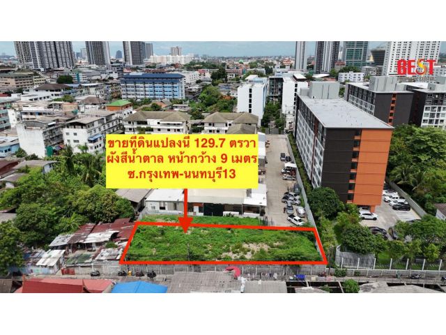 ขาย ที่ดิน 129.7 ตรวา บางซื่อ ซอยกรุงเทพ-นนทบุรี 13 ต่ำกว่าราคาประเมิน ใกล้ MRT บางโพ