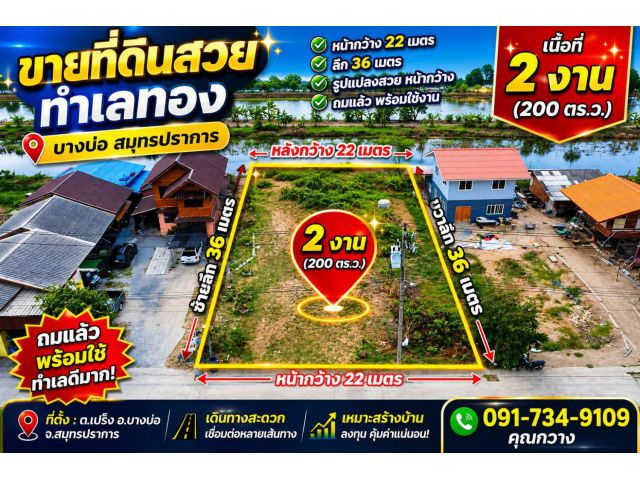 ขายที่ดินสวย ทำเลศักยภาพ เปร็ง บางบ่อ สมุทรปราการ เนื้อที่ 2 งาน (200 ตารางวา)