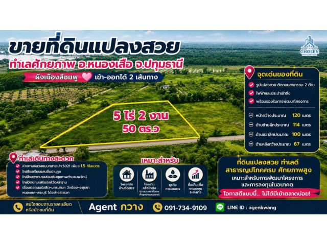 ขายที่ดินแปลงสวย ทำเลศักยภาพสูง ตำบลนพรัตน์ อำเภอหนองเสือ จังหวัดปทุมธานี เนื้อที่ 5 ไร่ 2 งาน 50 ตารางวา