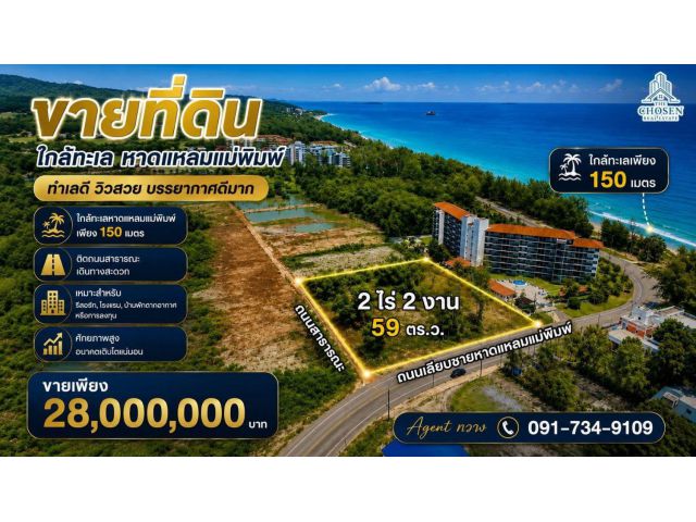 ️ ขายที่ดินใกล้หาดแหลมแม่พิมพ์ จ.ระยอง ห่างทะเลเพียง 150 เมตร เนื้อที่ 2 ไร่ 2 งาน 59 ตารางวา