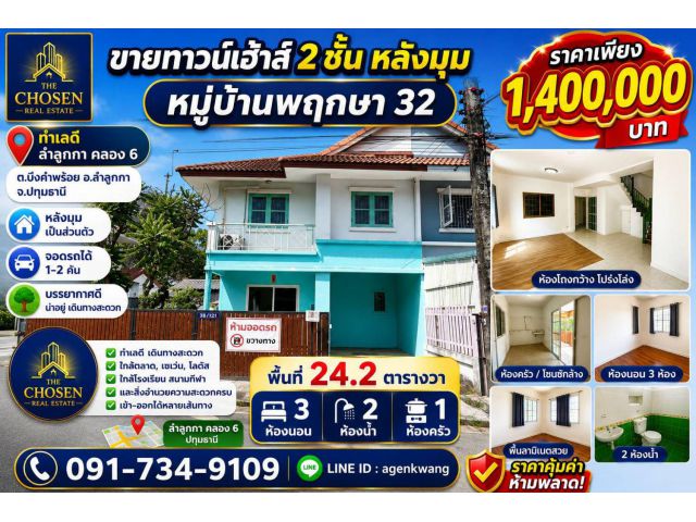 ขายทาวน์เฮ้าส์ 2 ชั้น หลังมุม หมู่บ้านพฤกษา 32 ทำเล ลำลูกกา คลอง 6 ต.บึงคำพร้อย อ ลำลูกกา จ.ปทุมธานี