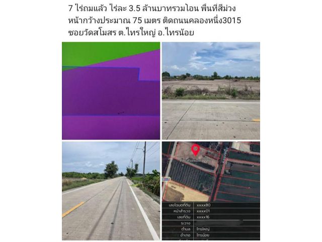 7 ไร่ถมแล้ว ไร่ละ 3.5 ล้านบาทรวมโอน พื้นที่สีม่วง หน้ากว้างประมาณ 75 เมตร ติดถนนคลองหนึ่ง3015 ซอยวัดสโมสร ต.ไทรใหญ่ อ.