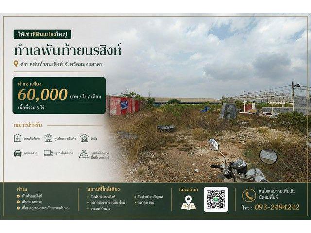 ให้เช่าที่ดินแปลงใหญ่ 5ไร่ ทำเล พันท้ายนรสิงห์ อำเภอเมืองสมุทรสาคร สมุทรสาคร