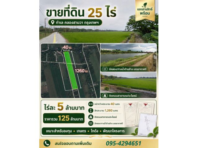 ที่ดินเหมาะสำหรับการลงทุนพัฒนา ที่ดินสวยมีคุณค่าทางใจพร้อมเอกสารสิทธิ์