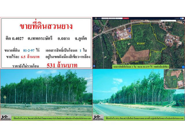 ขายที่ดินสวนยาง ขนาด 81-2-97 ไร่ ติด ถ.4027 ต.เทพกรษัตรี อ.ถลาง ภูเก็ต