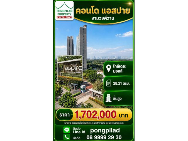 ขายคอนโดแอสปาย งามวงศ์วาน ใกล้เดอะมอลล์ ชั้นสูง 28.21 ตรม.