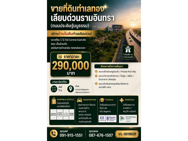 ขายที่ดินทำเลทอง เลียบด่วนรามอินทรา (ถนนประดิษฐ์มนูธรรม)  สร้างบ้านในฝันทำเลเลียบด่วน!
