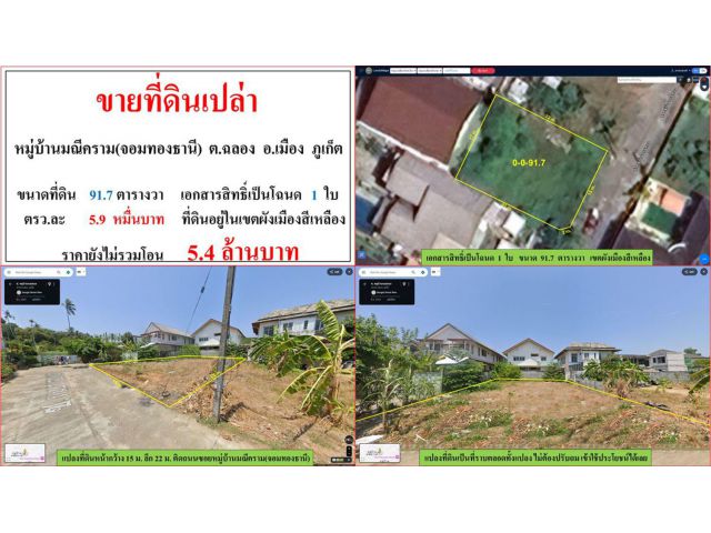 ขายที่ดินเปล่า ขนาด 91.7 ตารางวา หมู่บ้านมณีคราม(จอมทองธานี) ต.ฉลอง อ.เมือง ภูเก็ต