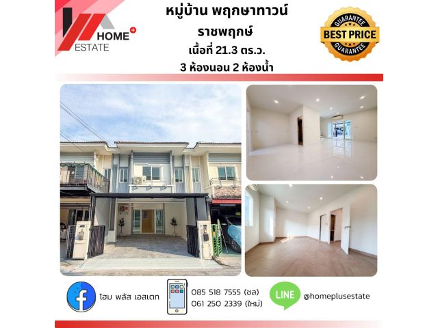 หมู่บ้านพฤกษาทาวน์ ราชพฤกษ์ (ทำเลดีที่สุด ใกล้วงเวียนพระราม 5 เดินทางสะดวกสุดๆ)
