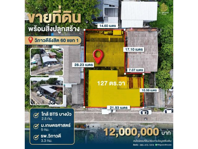 ขายที่ดินพร้อมสิ่งปลูกสร้าง ซอยวิภาวดีรังสิต 60 แยก