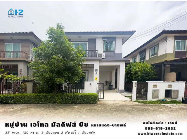 ขาย-เช่า บ้านเดี่ยว ถูกมาก หมู่บ้าน เอโทล มัลดีฟส์ บีช (ศรีนครินทร์ - หนามแดง) บ้านอยู่ต้นโครงการ