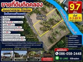 ที่ดินติดคลอง ถ.บางกรวย-ไทรน้อย ใกล้ตลาดเจ้าพระยา