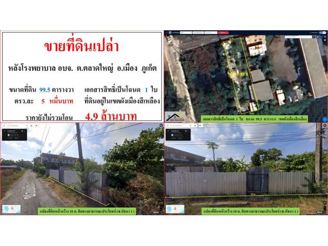 ขายที่ดินเปล่า ขนาด 99.5 ตารางวา  หลังโรงพยาบาล อบจ.  ต.ตลาดใหญ่  อ.เมือง  ภูเก็ต