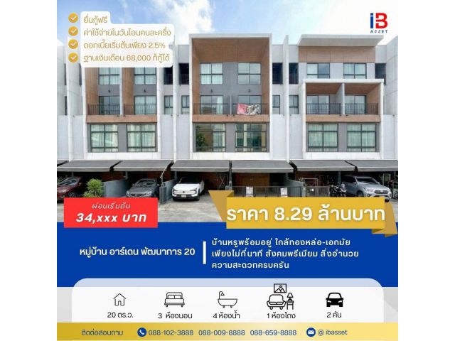 บ้านหรูพร้อมอยู่ ใกล้ทองหล่อ-เอกมัย เพียงไม่กี่นาที สังคมพรีเมียม สิ่งอำนวยความสะดวกครบครันราคา 8.29 ล้านบาท อย่าช้า!