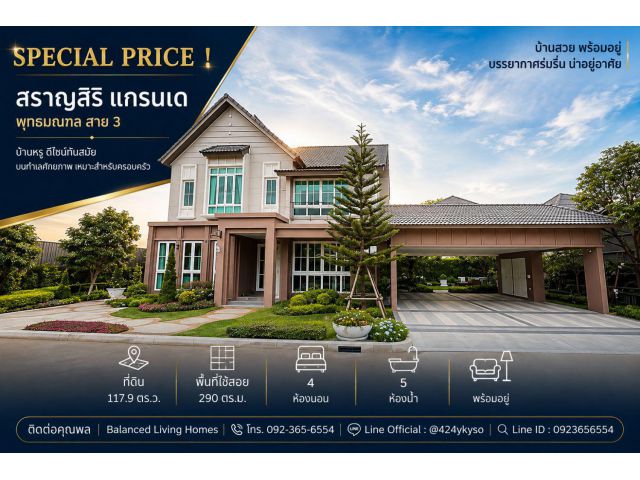 ขายบ้านเดี่ยว 2 ชั้น สราญสิริ แกรนเด พุทธมณฑล สาย 3  ที่ตั้ง ซอยทวีวัฒนา-กาญจนาภิเษก 24 แขวงทวีวัฒนา เขตทวีวัฒนา กทม. 10