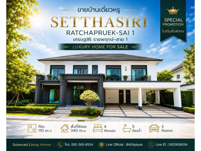 ขายบ้าน #เศรษฐสิริ ราชพฤกษ์–สาย 1 Setthasiri Ratchapruek - Sai 1 รายละเอียดบ้าน ที่ดิน: 110 ตร.ว. พื้นที่ใช้สอย