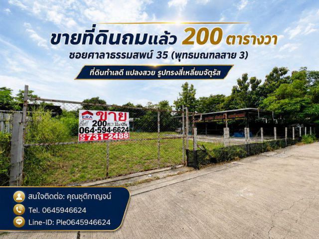 ขายที่ดินถมแล้ว 200 ตารางวา ซอยศาลาธรรมสพน์ 35 (พุทธมณฑลสาย 3) เขตทวีวัฒนา  ที่ดินทำเลดี แปลงสวย